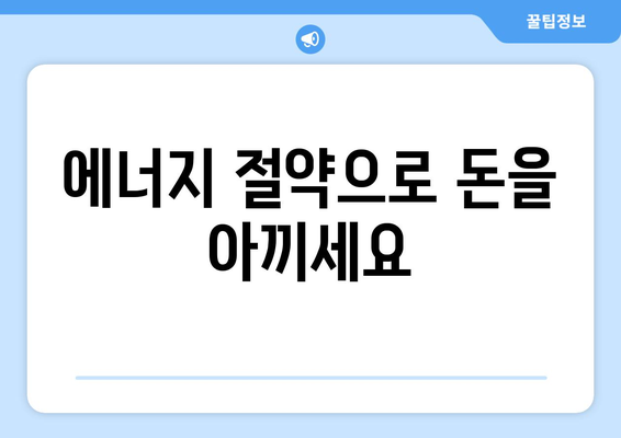 부동산 시장의 그린 리모델링: 에너지 절감 효과 분석