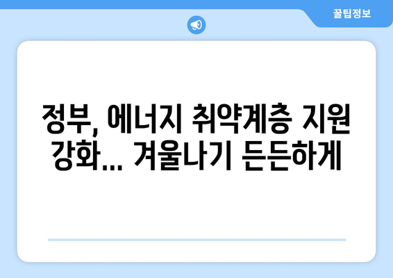 취약계층 130만 가구 전기요금 1만5000원 추가 지원