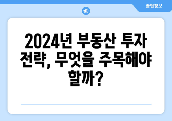 정부 부동산 대책과 집값 상승: 2024년 시장 동향 예측