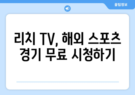 리치 TV 해외 스포츠 무료 중계 바로 보기