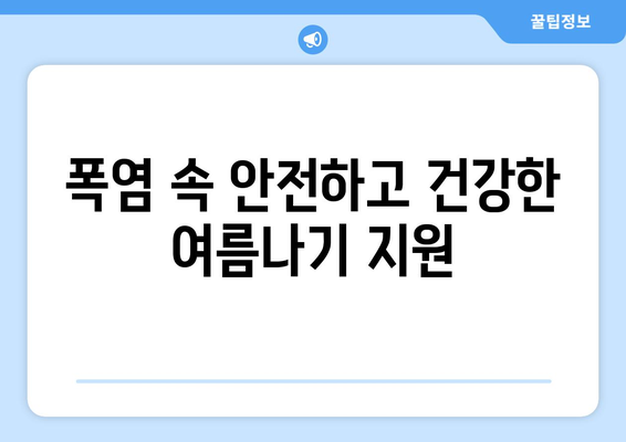 여름철 취약계층 특별 지원 제공