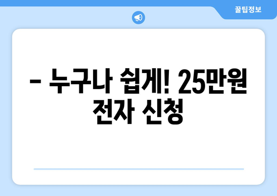 25만원 전자 신청: 온라인으로 돈 받는 방법