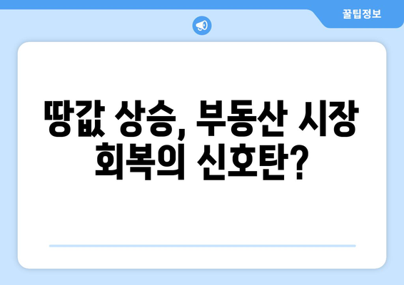 2024년 상반기 전국 땅값 0.99% 상승: 부동산 시장 회복 신호?