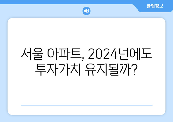 2024 부동산 투자 전략: 서울 vs 지방 아파트 선택 가이드