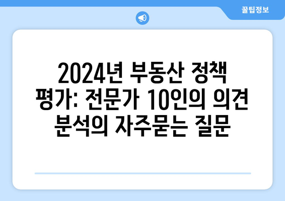 2024년 부동산 정책 평가: 전문가 10인의 의견 분석