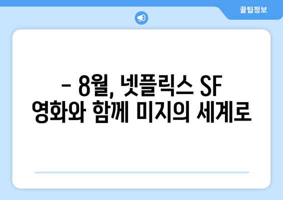 넷플릭스 2024년 8월 SF 영화: 미래를 그린 화제작들