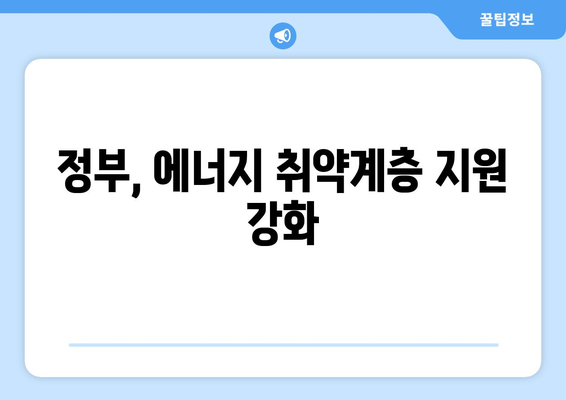 정부, 생계형 가구 전기요금 보조 강화: 1만5000원 추가 지원