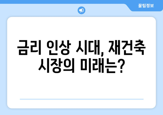 서울 재건축 시장의 새로운 트렌드: 아파트값 상승 속 주춤하는 현상 해석