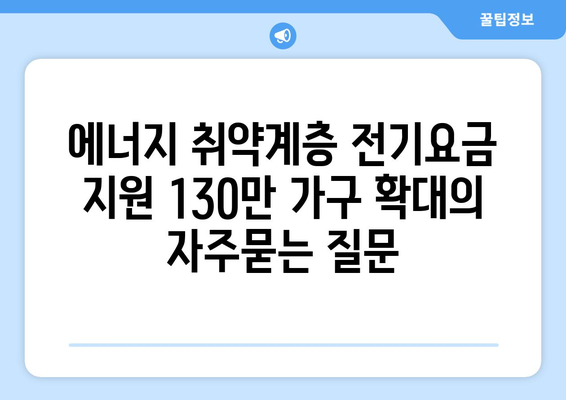 에너지 취약계층 전기요금 지원 130만 가구 확대