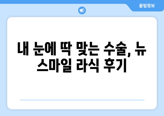 뉴 스마일 라식 가격 및 서울 강남역 안과 수술  후기