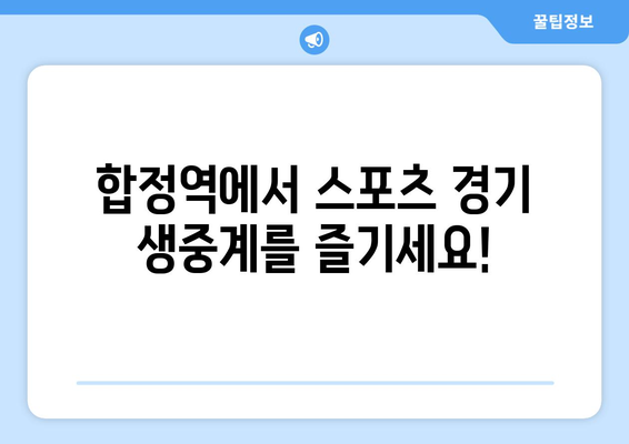 합정역 대형 TV에서 스포츠 중계 제공하는 제이케이펍