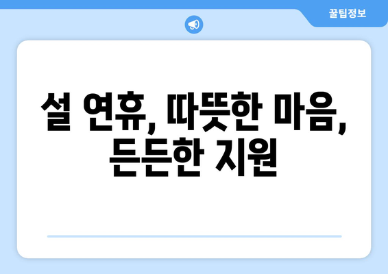 설 연휴 고속도로 통행료 면제, 취약계층 전기 가스 지원 확대