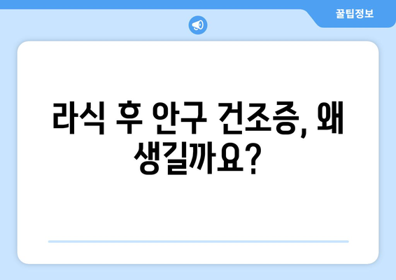 라식 후 안구 건조증 우려? 올바른 대처법 알아보기