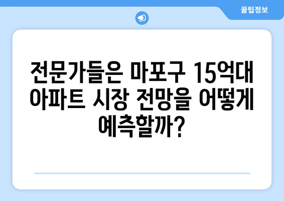 마포구 15억대 아파트 시장 동향: 1년간의 가격 변동 요인