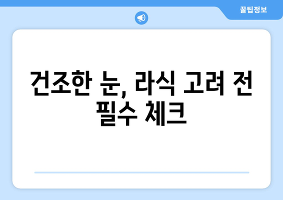 라식 시력 교정 목표? 건조증 고려 필수