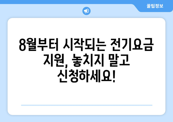 에너지 취약계층 전기요금 지원, 8월부터 지원 시작