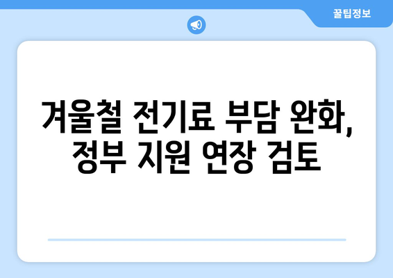 정부, 저소득층 전기료 지원 연장 검토