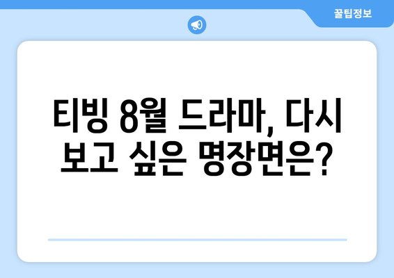 티빙 8월 한국 드라마 히트작 총정리