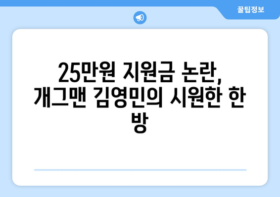 25만원 지원금 반대 시위: 개그맨 김영민의 참여