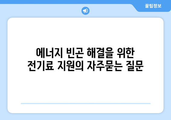 에너지 빈곤 해결을 위한 전기료 지원