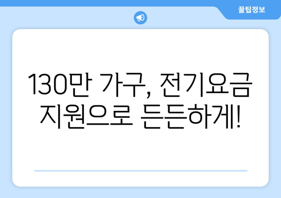 130만 취약계층 가구 대상 전기요금 지원 확대