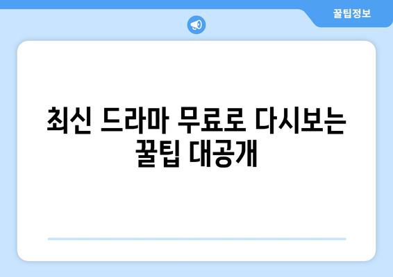 **최신 무료 드라마 다시보기 꿀팁**