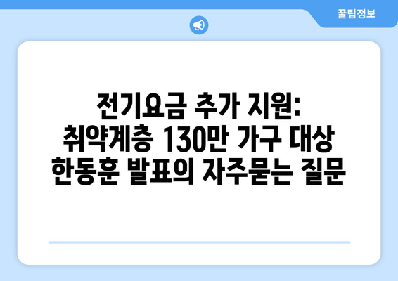 전기요금 추가 지원: 취약계층 130만 가구 대상 한동훈 발표