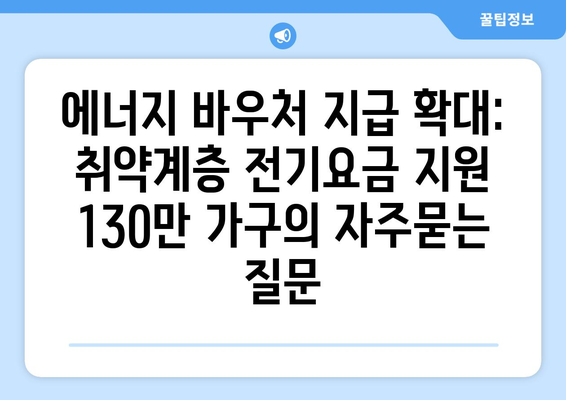 에너지 바우처 지급 확대: 취약계층 전기요금 지원 130만 가구