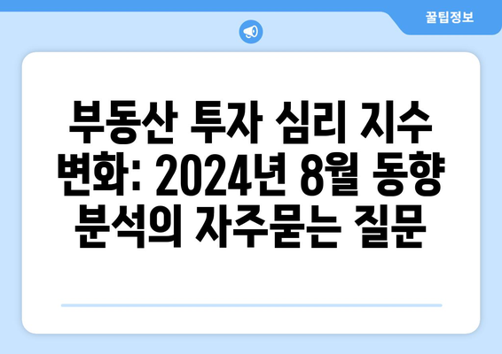 부동산 투자 심리 지수 변화: 2024년 8월 동향 분석