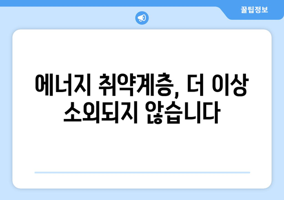 에너지 취약계층 지원 확대, 사회적 불평등 해소