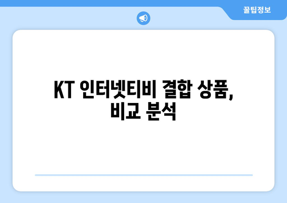 KT 인터넷티비 요금제 결합 사은품 비교 및 활용법