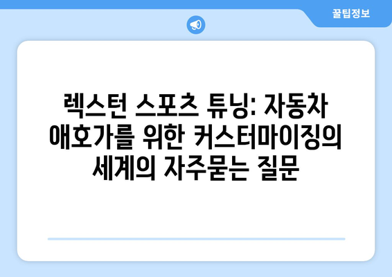 렉스턴 스포츠 튜닝: 자동차 애호가를 위한 커스터마이징의 세계