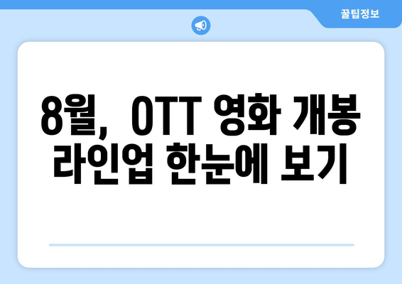 2024년 8월 OTT 영화 신작 캘린더: 날짜별 개봉작 정리