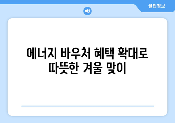 취약계층 지원책 확대: 에너지 바우처 혜택으로 전기요금 인상 완화