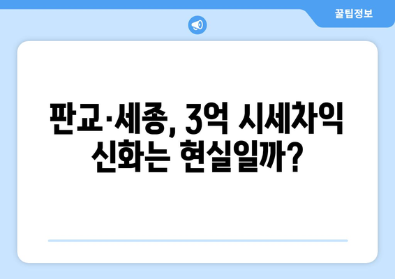 판교·세종 부동산 투자: 3억 시세차익의 현실과 전망