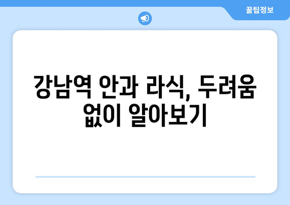 강남역 안과에서의 라식 과정: 두렵지 않게 알아보기