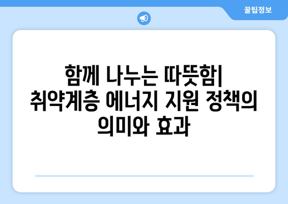 에너지바우처 지원 및 전기가스요금 감면으로 취약계층 부담 경감