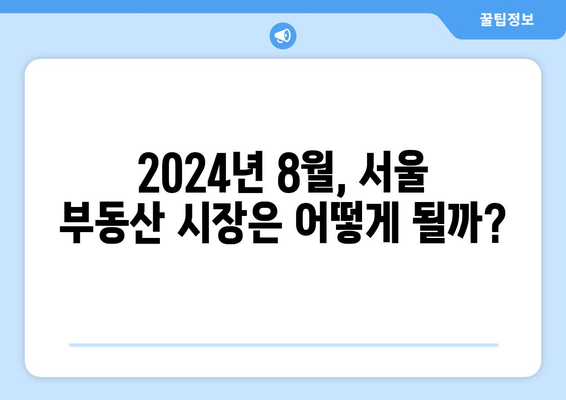 2024년 8월 부동산 시장 동향: 전문가들의 예측은?