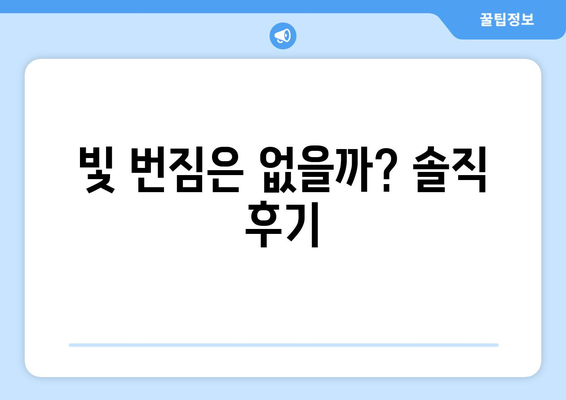 내돈내산 강남역 스마일라식 수술 후기: 가격, 빛 번짐, 지인 할인