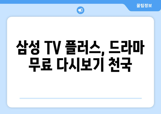 삼성 TV 플러스에서 드라마 무료 다시보기