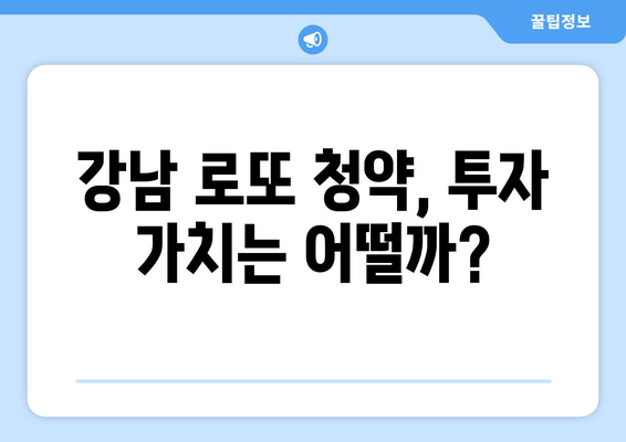 강남 로또 청약의 모든 것: 1만5000가구 분양이 미치는 시장 영향