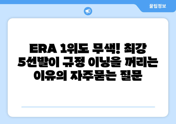 ERA 1위도 무색! 최강 5선발이 규정 이닝을 꺼리는 이유