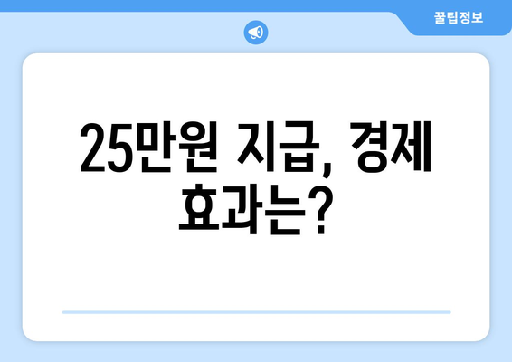 민생회복지원금 1인당 25만원 지급 확정