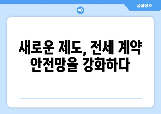 전세사기 방지를 위한 새로운 제도: 주요 내용과 기대효과