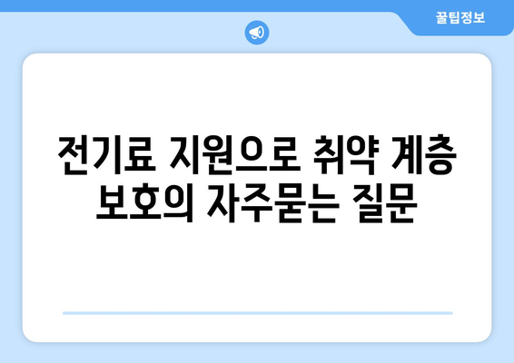 전기료 지원으로 취약 계층 보호