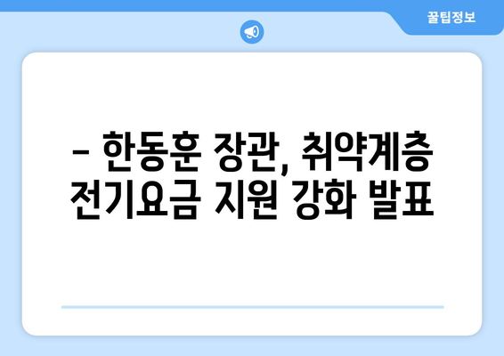 한동훈, 취약계층 전기요금 지원 추가 발표