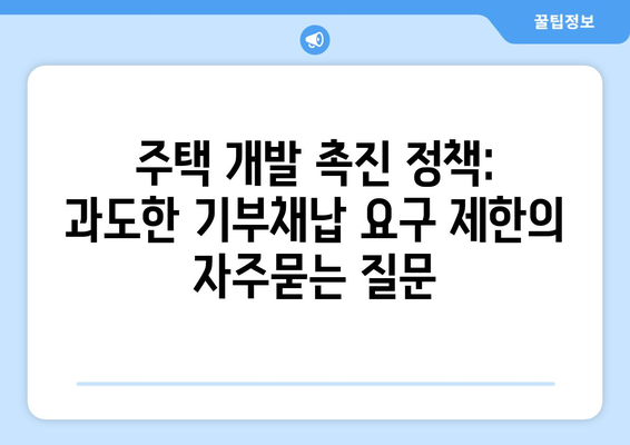 주택 개발 촉진 정책: 과도한 기부채납 요구 제한