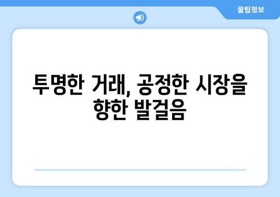 부동산 시장 투명성 강화 - 실거래가 신고 의무화 1년 성과