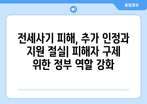 전세사기 피해자 2만명 육박: 추가 인정과 대책 필요성 | 임대차 시장 이슈