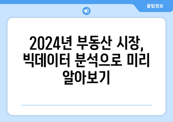 2024년 부동산 가격 예측: 빅데이터 분석